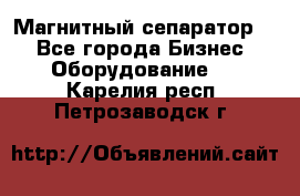 Магнитный сепаратор.  - Все города Бизнес » Оборудование   . Карелия респ.,Петрозаводск г.